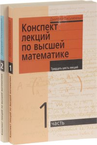 Конспект лекций по высшей математике. В 2 частях. Часть 1-2 (комплект из 2 книг)