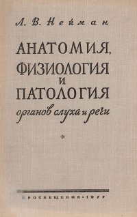 Анатомия, физиология и патология органов слуха и речи