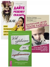 Руководство по выживанию для подростков. Воспитание детей после развода. Дайте ребенку сказать (комплект из 3 книг)