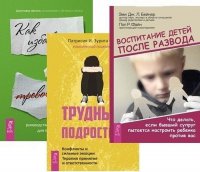 Руководство по выживанию для подростков. Воспитание детей после развода. Трудный подросток (комплект из 3 книг)