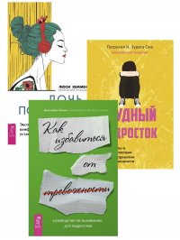 Руководство по выживанию для подростков. Дочь-подросток. Трудный подросток (комплект из 3 книг)