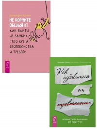 Руководство по выживанию для подростков. Не кормите обезьяну! (комплект из 2 книг)