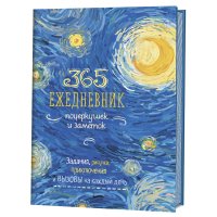 365 идей. Ван Гог. Скетч-ежедневник