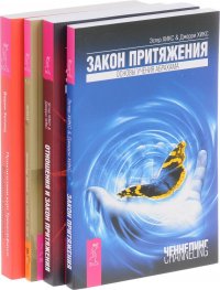 Гай Финли, Эстер Хикс и Джерри Хикс, Ричард Уэбстэр - «Магия отношений. Отношения и Закон Притяжения. Родственные души (комплект из 3 книг)»