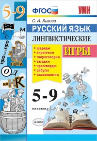 Русский язык. 5-9 классы. Лингвистические игры