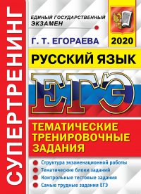 ЕГЭ 2020. Русский язык. Тематические тренировочные задания. Супертренинг