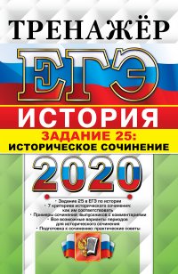 ЕГЭ 2020. Тренажер. История. Историческое сочинение. Задание 25