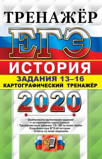 ЕГЭ 2020. Тренажер. История. Работа с картами. Задания 13-16