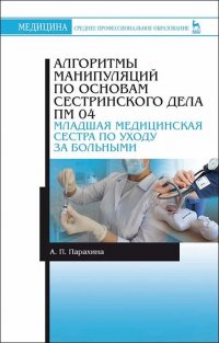 Алгоритмы манипуляций по основам сестринского дела. ПМ 04. Младшая медицинская сестра по уходу за больными