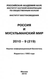 Россия и мусульманский мир № 9 / 2010