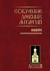 Собрание древних литургий. Анафора. Евхаристическая молитва