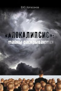 «Апокалипсис»: тайны раскрываются