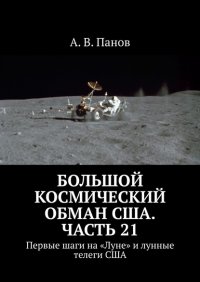 Большой космический обман США. Часть 21. Первые шаги на «Луне» и лунные телеги США