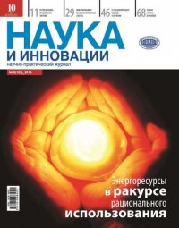 Наука и инновации №8 (126) 2013