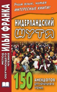 Нидерландский шутя. 150 анекдотов для начального чтения