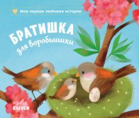 СКХ19. Книжки-картонки. Братишка для воробьишки/Райдер К