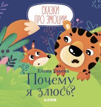 Е. Ульева - «Сказки про эмоции. Почему я злюсь?/Ульева Е»