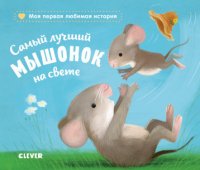 СКХ19. Книжки-картонки. Самый лучший мышонок на свете/Райдер К