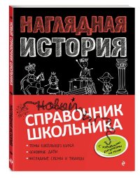 Наглядная история