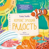 Эмоции - это суперсила! Компас эмоций: радость. Сборник сказок для развития эмоционального интеллект