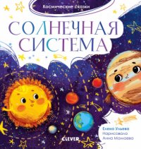 ОиР. Космические сказки. Солнечная система/Ульева Е