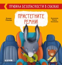 ОиР. Правила безопасности в сказках. Пристегните ремни!/Ульева Е