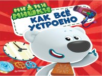 Ми-ми-мишки. Как вс