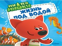 Ми-ми-мишки. Жизнь под водой. Почему вода в море сол