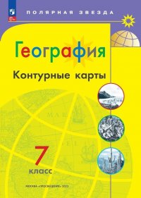 География. Контурные карты. 7 класс