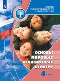 Беглов. Основы религиозных культур и светской этики. Основы мировых религиозных культур. 4 класс. Учебник. /ШкР