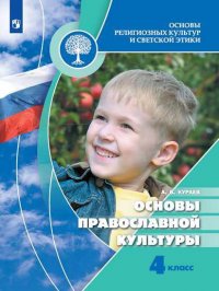 Кураев. Основы религиозных культур и светской этики. Основы православной культуры. 4 класс. Учебник. /ШкР