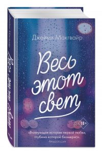 Весь этот свет