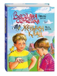 Веселая семейка. Женькин клад (ил. М. Мордвинцевой)