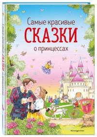 Самые красивые сказки о принцессах (ил. К. Дэвис)