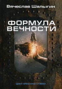 Формула вечности. Инстинкт гнева 2