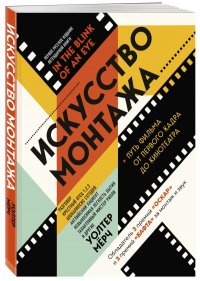 Искусство монтажа: путь фильма от первого кадра до кинотеатра