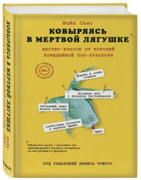 Ковыряясь в мертвой лягушке: мастер-классы от королей комедийной поп-культуры