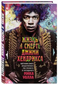 Жизнь и смерть Джими Хендрикса: биография самого эксцентричного рок-гитариста от легендарного Мика Уолла