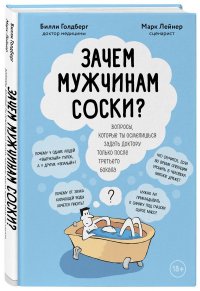 Зачем мужчинам соски? Вопросы, которые ты осмелишься задать доктору только после третьего бокала