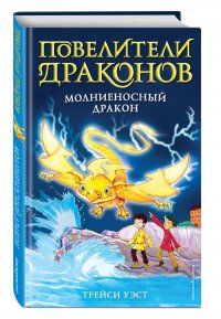 Молниеносный дракон (выпуск 7)