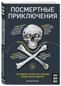 Посмертные приключения. Что может случиться с вашим телом после смерти?