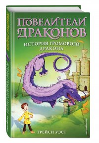 История Громового дракона (выпуск 8)