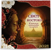 Свет с Востока. Календарь 12 мудрецов. Календарь настенный на 2021 год (300х300мм)