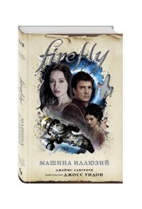 Firefly. Машина иллюзий