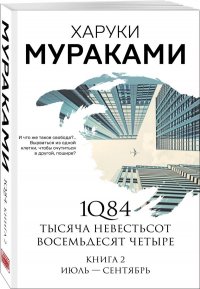 1Q84. Тысяча Невестьсот Восемьдесят Четыре. Кн. 2: Июль - сентябрь