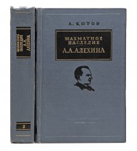 Шахматное наследие А. А. Алехина (комплект из 2 книг)