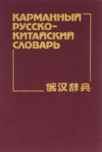 Карманный русско-китайский словарь