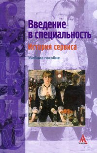 Введение в специальность. История сервиса