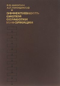 Эффективность систем обработки информации