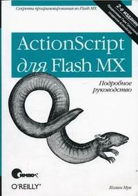 ActionScript для Flash MX. Подробное руководство